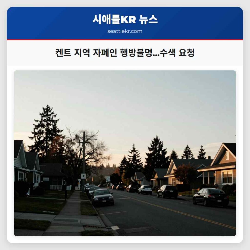 켄트 지역 자폐인 행방불명...수색 요청