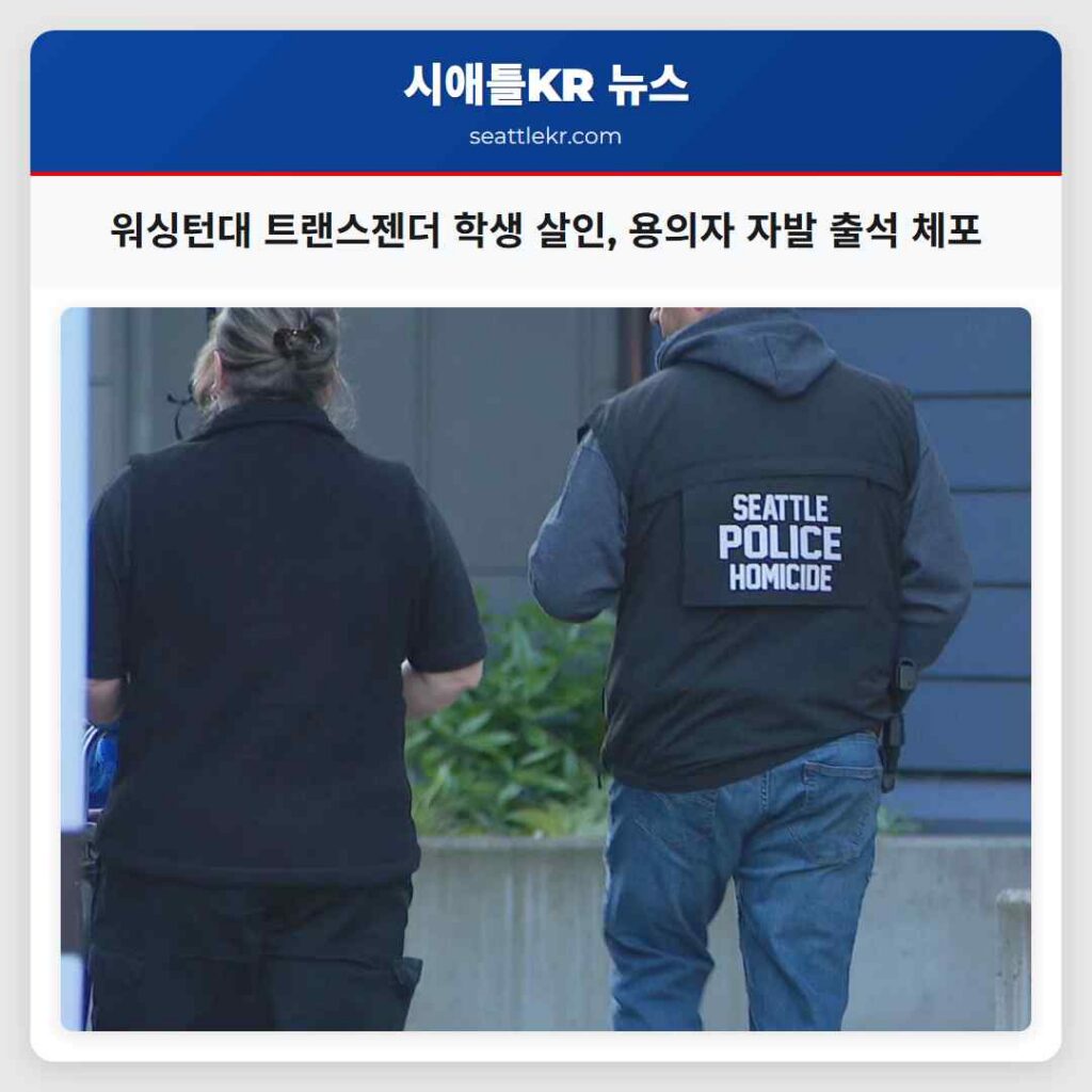 워싱턴대 트랜스젠더 학생 살인, 용의자 자발 출석 체포