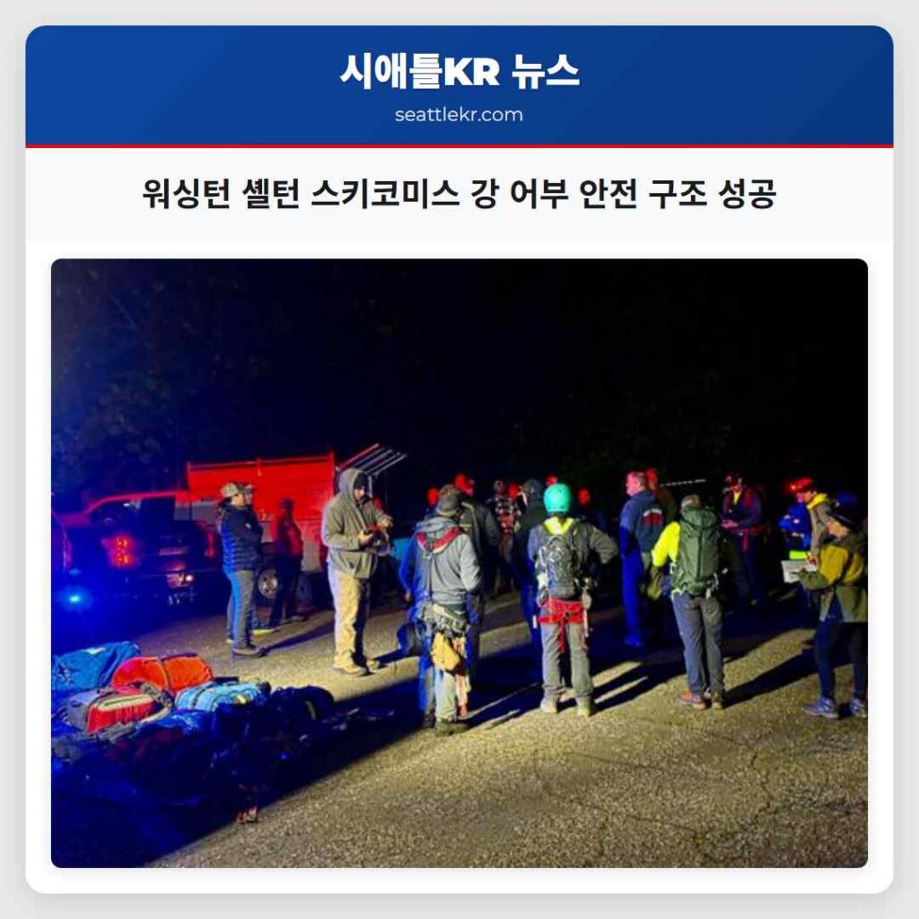 워싱턴 셸턴 스키코미스 강 어부 안전 구조 성공