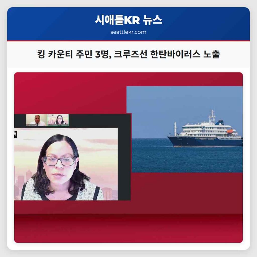 킹 카운티 주민 3명, 크루즈선 한탄바이러스 노출