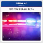 레이크 시티 술집 충돌 26세 중상 이송