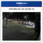 오로라 애비뉴 총기 사건 주민 불안 고조