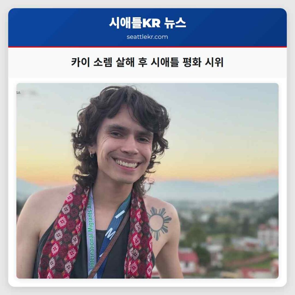 카이 소렘 살해 후 시애틀 평화 시위