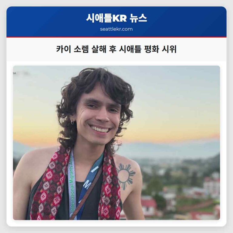 카이 소렘 살해 후 시애틀 평화 시위