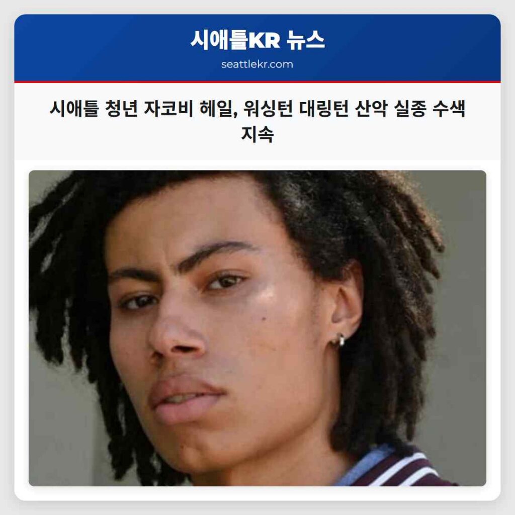 시애틀 청년 자코비 헤일, 워싱턴 대링턴 산악 실종 수색 지속