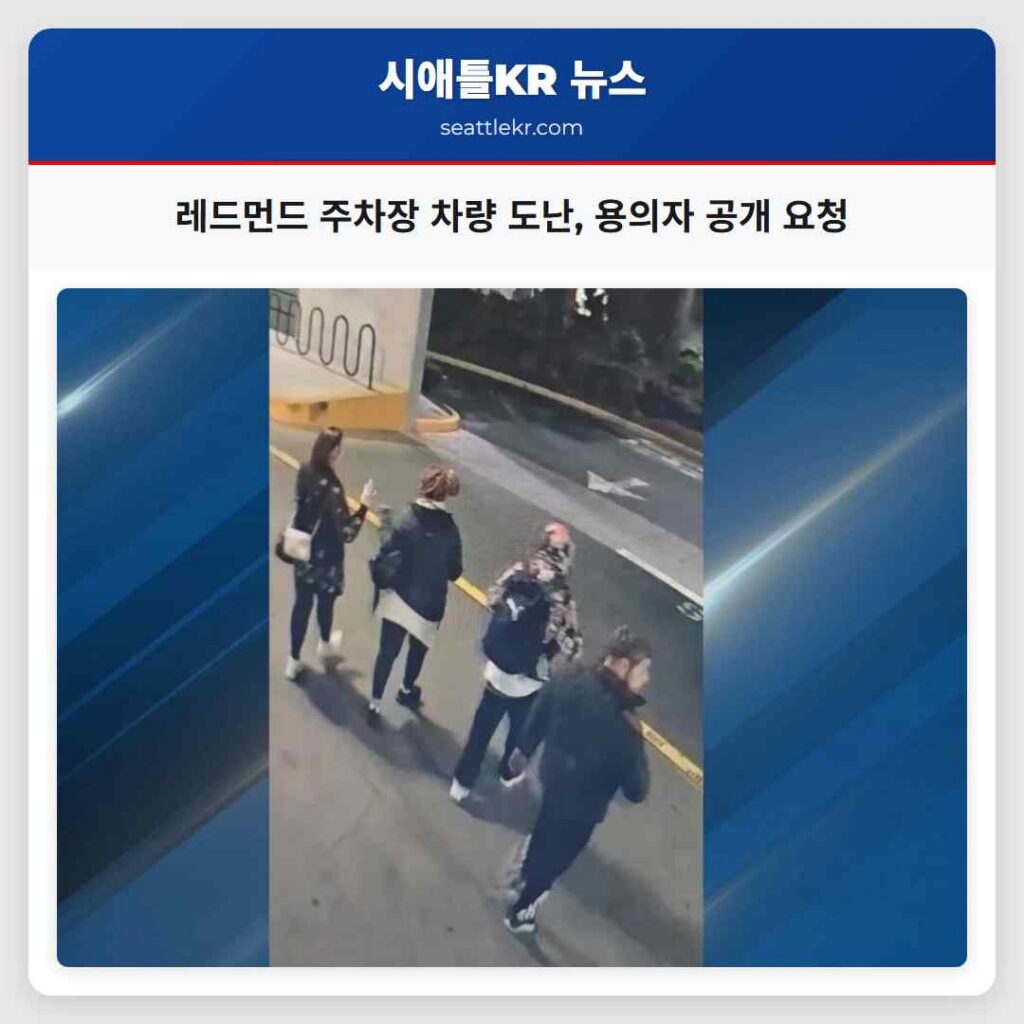 레드먼드 주차장 차량 도난, 용의자 공개 요청