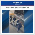 레드먼드 주차장 차량 도난 용의자 공개 요청