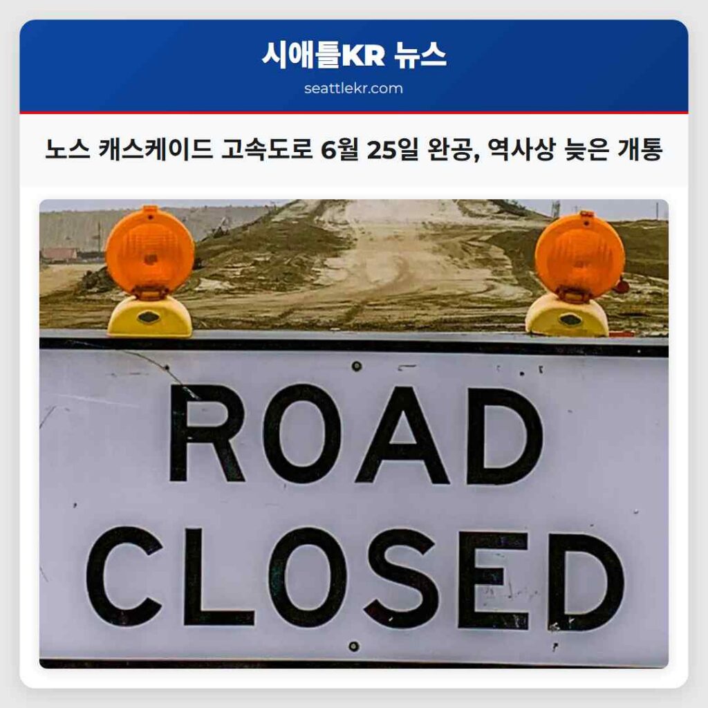 노스 캐스케이드 고속도로 6월 25일 완공, 역사상 늦은 개통