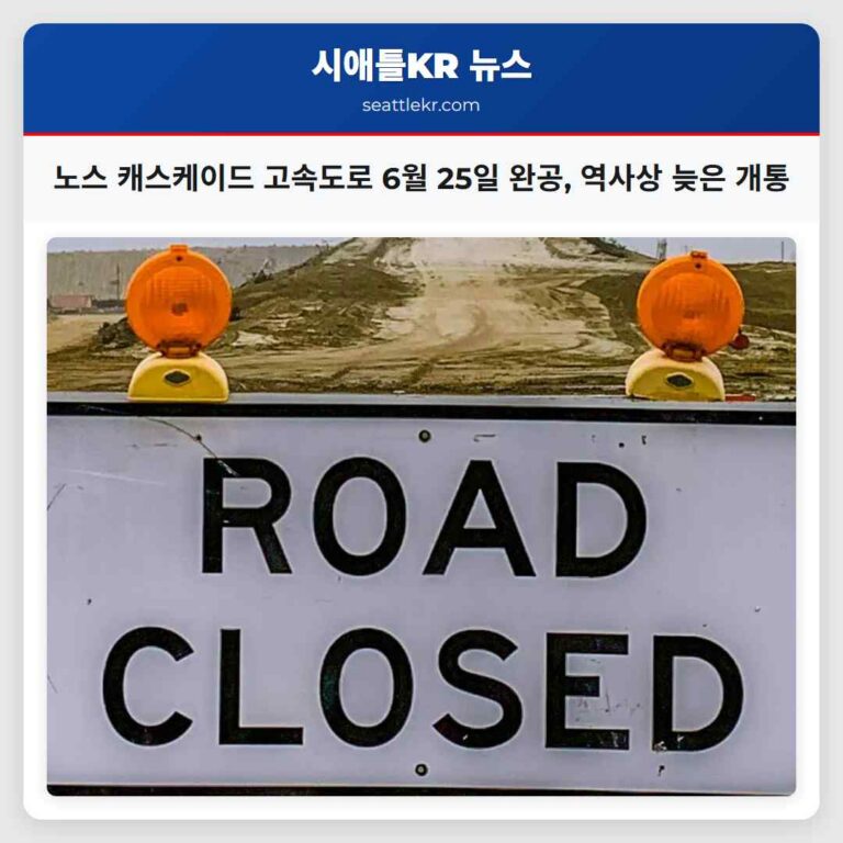 노스 캐스케이드 고속도로 6월 25일 완공 역사상 늦은 개통