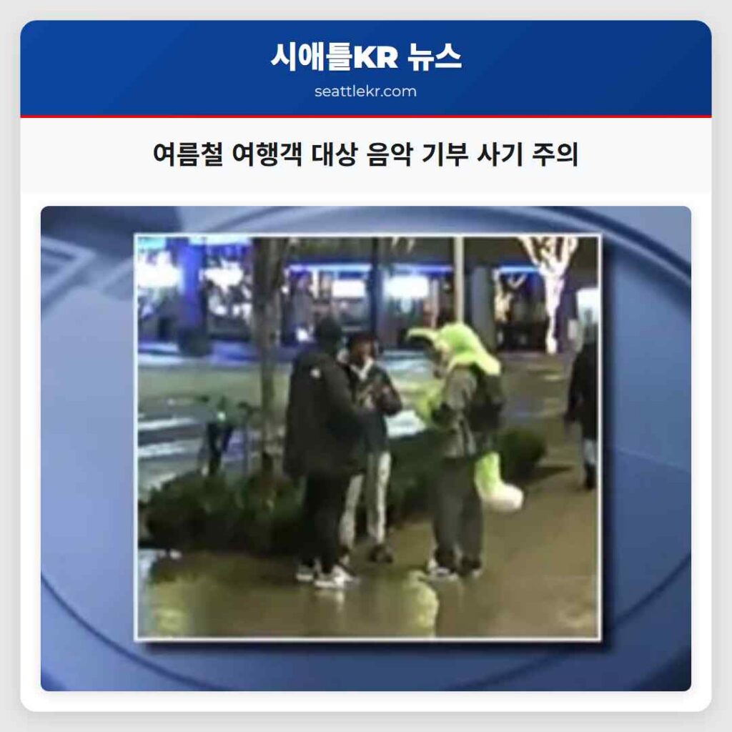 여름철 여행객 대상 음악 기부 사기 주의