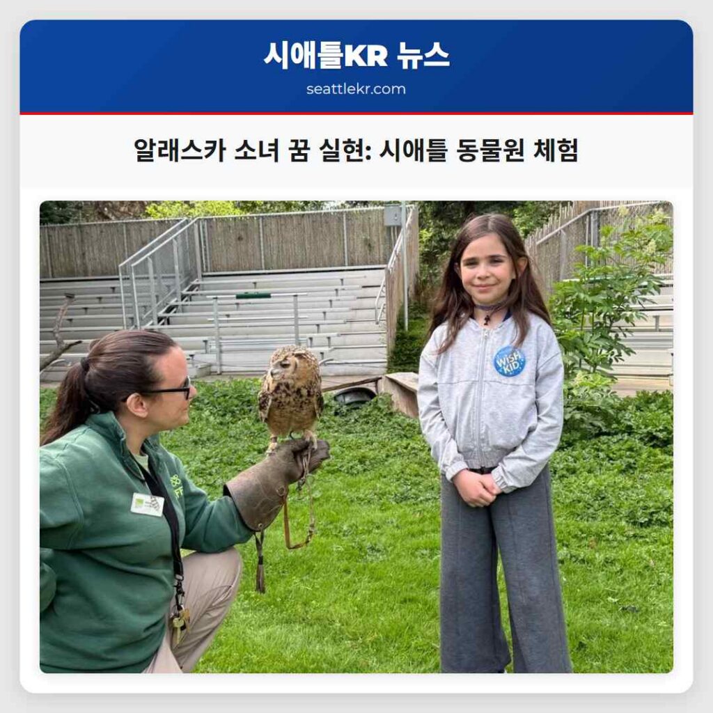 알래스카 소녀 꿈 실현: 시애틀 동물원 체험