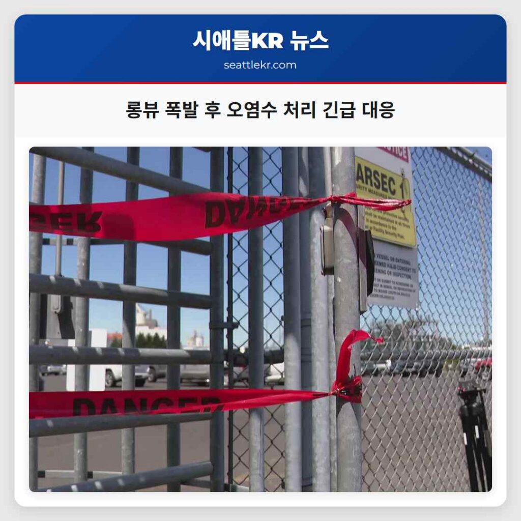 롱뷰 폭발 후 오염수 처리 긴급 대응
