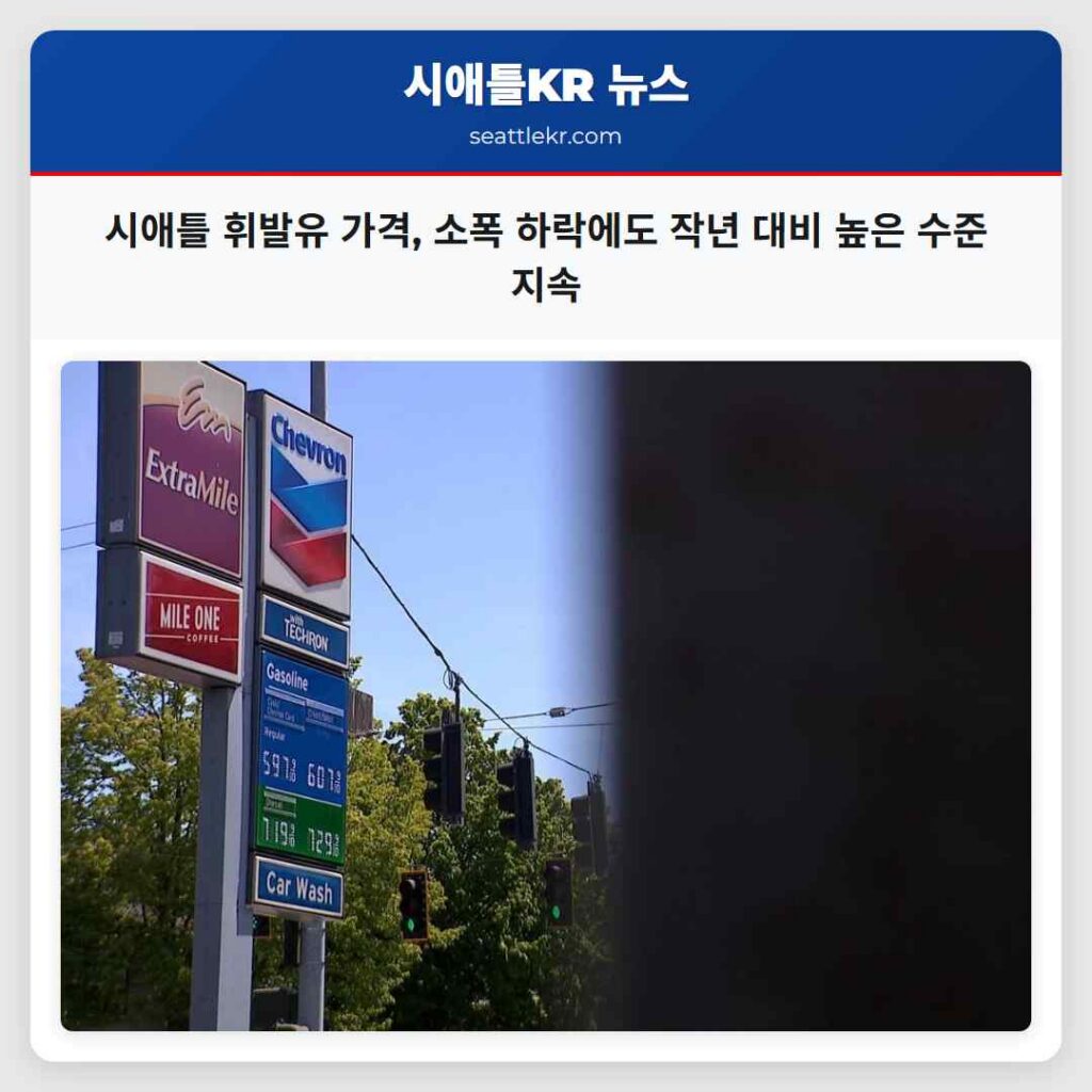 시애틀 휘발유 가격, 소폭 하락에도 작년 대비 높은 수준 지속