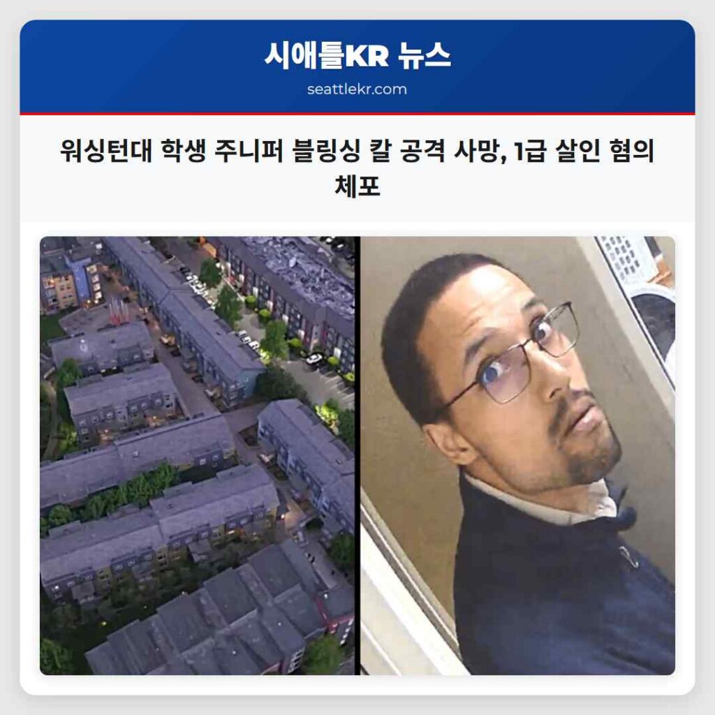 워싱턴대 학생 주니퍼 블링싱 칼 공격 사망, 1급 살인 혐의 체포