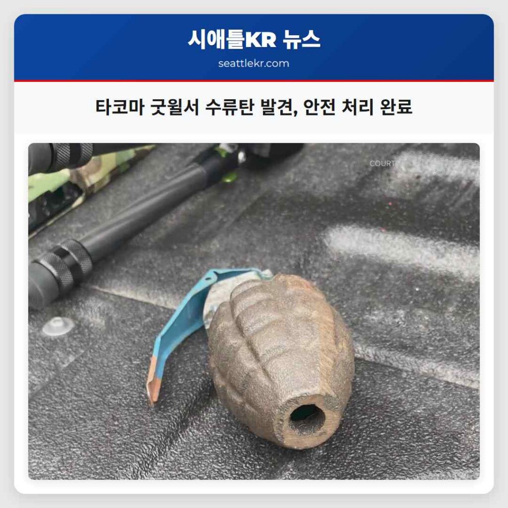 타코마 굿윌서 수류탄 발견, 안전 처리 완료