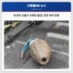 타코마 굿윌서 수류탄 발견 안전 처리 완료