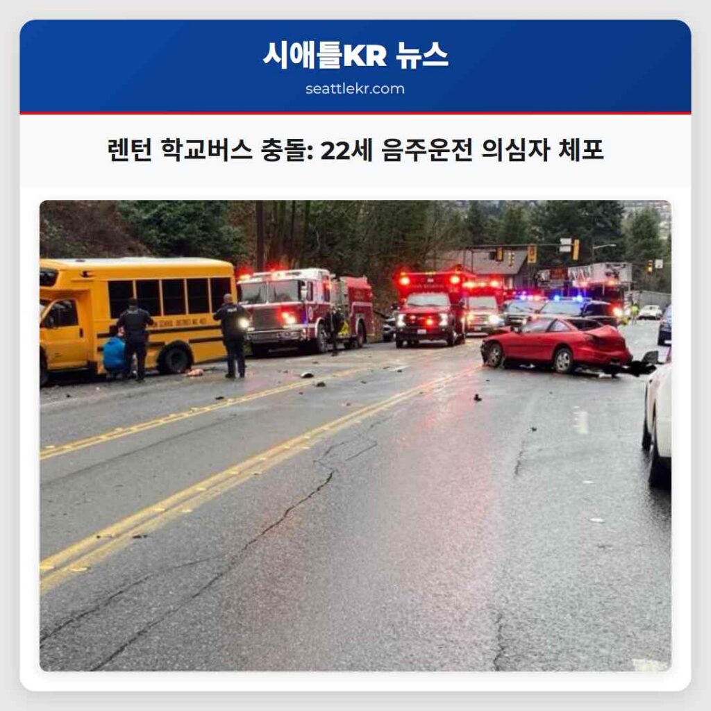 렌턴 학교버스 충돌: 22세 음주운전 의심자 체포