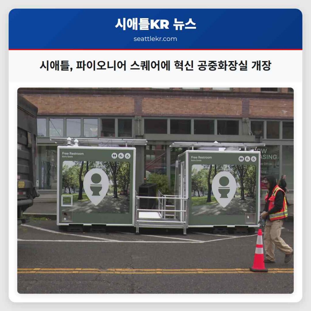 시애틀, 파이오니어 스퀘어에 혁신 공중화장실 개장