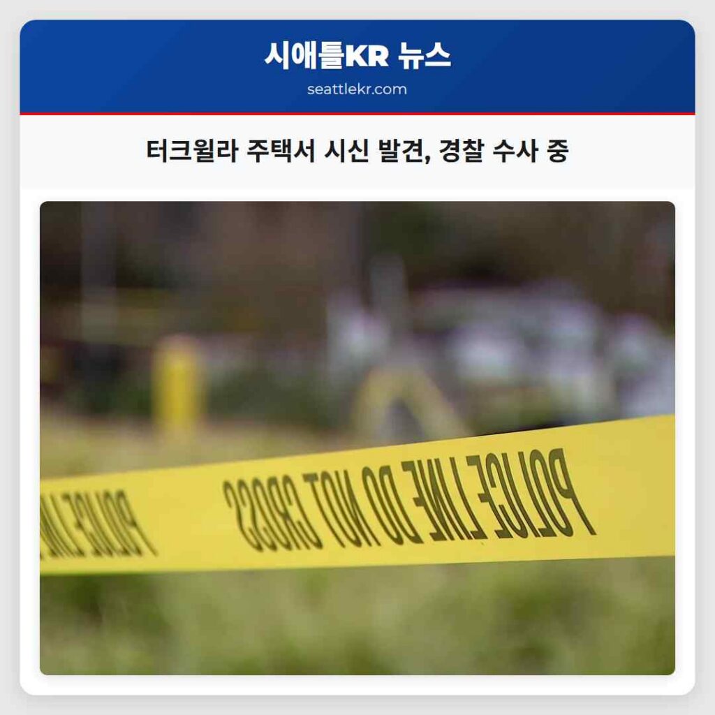 터크윌라 주택서 시신 발견, 경찰 수사 중