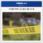 터크윌라 주택서 시신 발견 경찰 수사 중