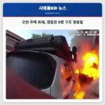 오번 주택 화재 경찰관 9명 구조 영웅됨
