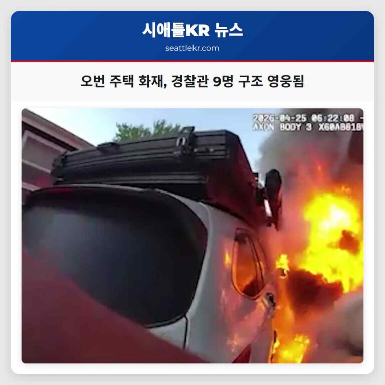 오번 주택 화재 경찰관 9명 구조 영웅됨