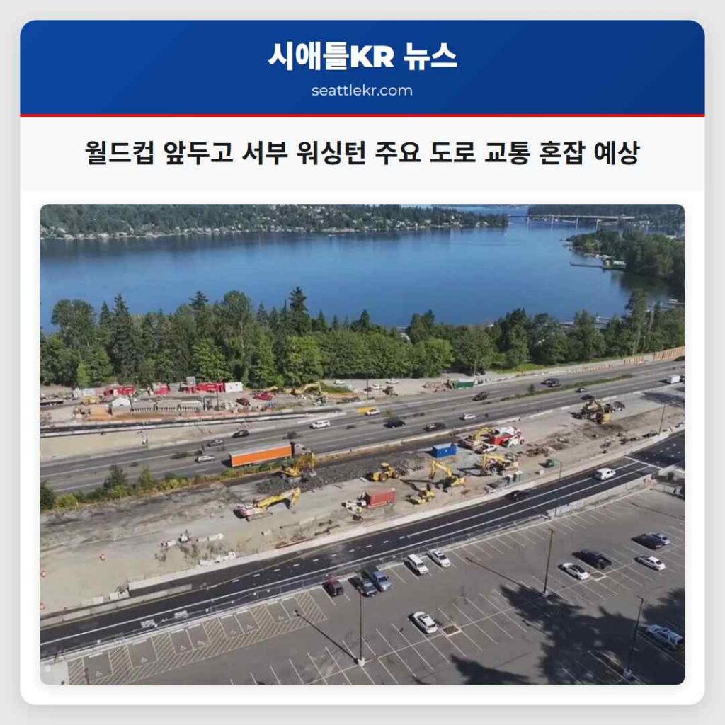 월드컵 앞두고 서부 워싱턴 주요 도로 교통 혼잡 예상