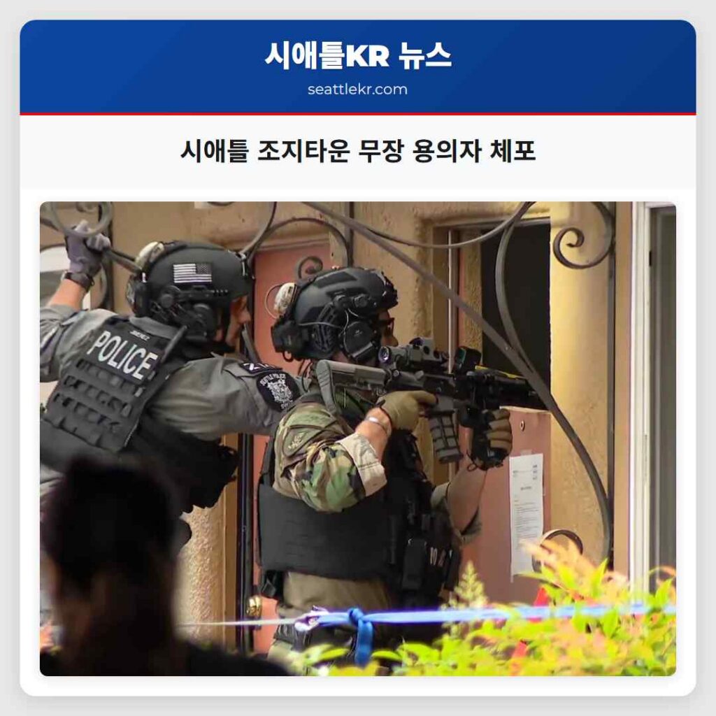 시애틀 조지타운 무장 용의자 체포