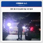 켄트 웨스트 힐 살해 자살 사건 발생