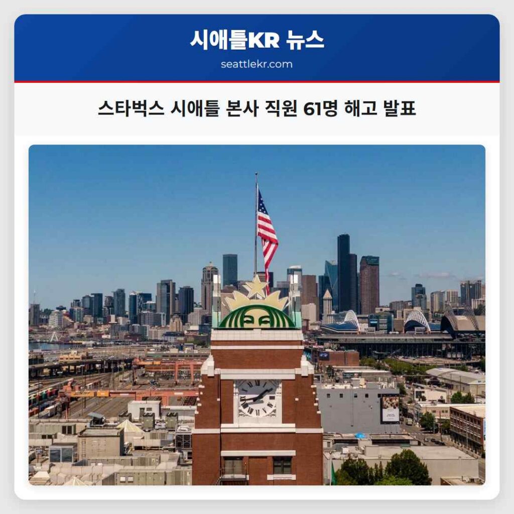 스타벅스 시애틀 본사 직원 61명 해고 발표