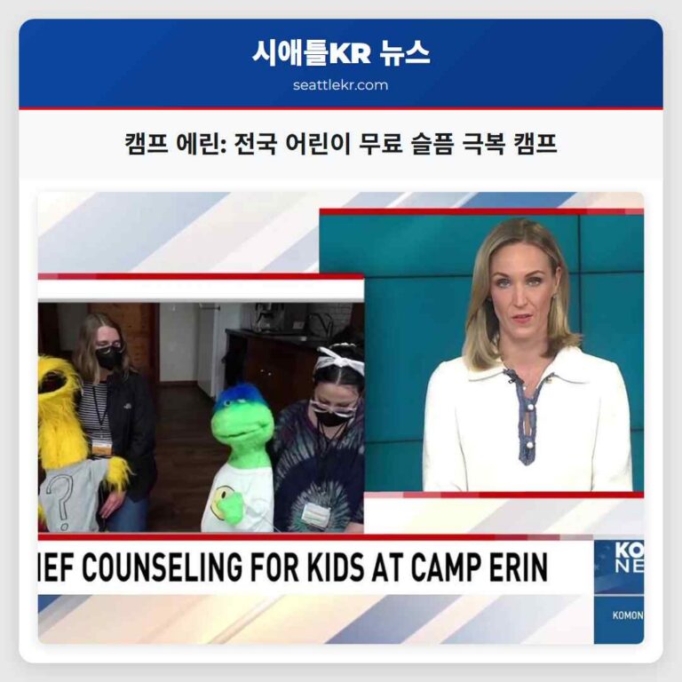 캠프 에린 전국 어린이 무료 슬픔 극복 캠프