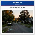 레반워스 충돌 최소 1명 사망