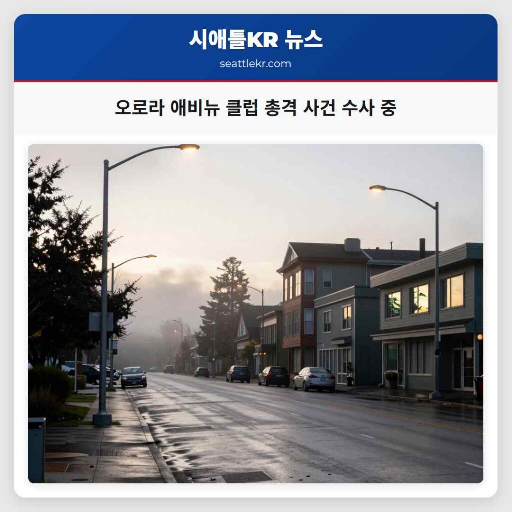 오로라 애비뉴 클럽 총격 사건 수사 중