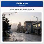 오로라 애비뉴 클럽 총격 사건 수사 중