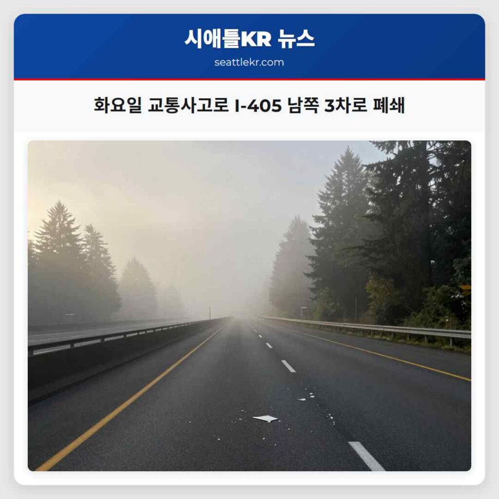 화요일 교통사고로 I-405 남쪽 3차로 폐쇄