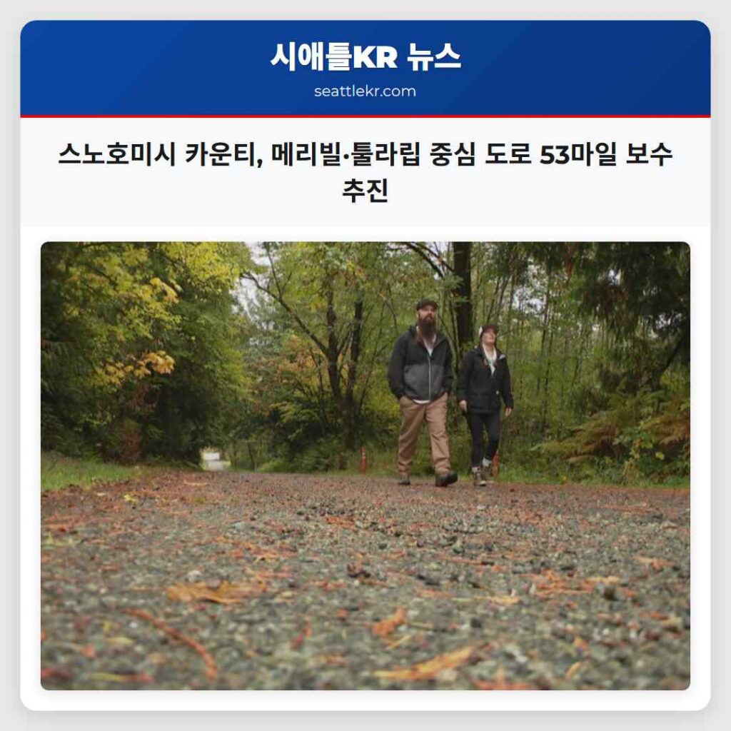 스노호미시 카운티, 메리빌·툴라립 중심 도로 53마일 보수 추진