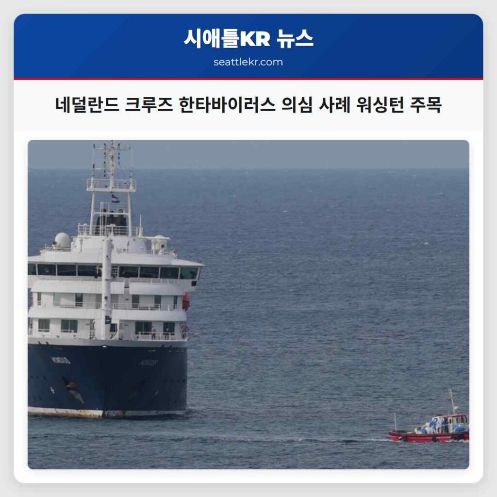 네덜란드 크루즈 한타바이러스 의심 사례 워싱턴 주목