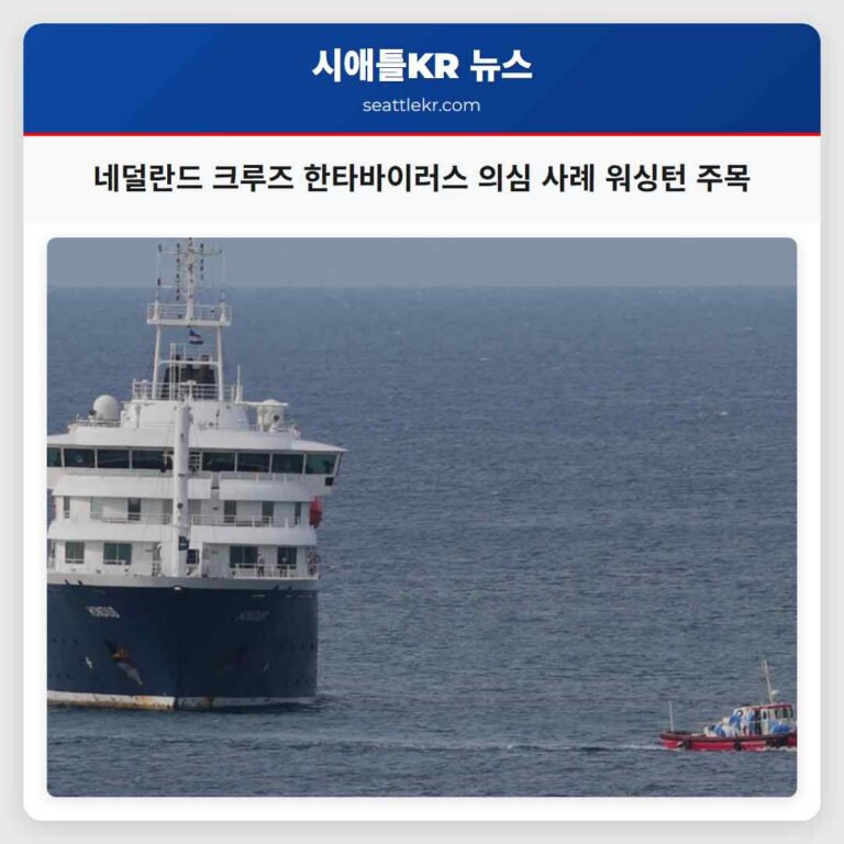 네덜란드 크루즈 한타바이러스 의심 사례 워싱턴 주목
