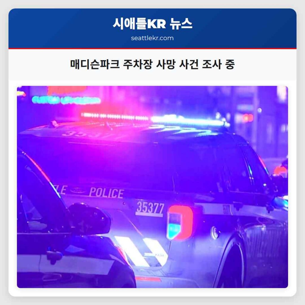 매디슨파크 주차장 사망 사건 조사 중