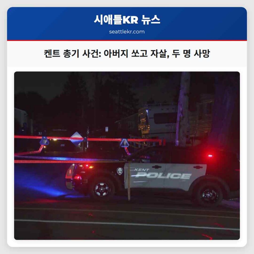 켄트 총기 사건: 아버지 쏘고 자살, 두 명 사망