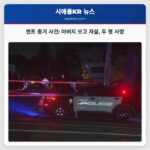 켄트 총기 사건 아버지 쏘고 자살 두 명 사망