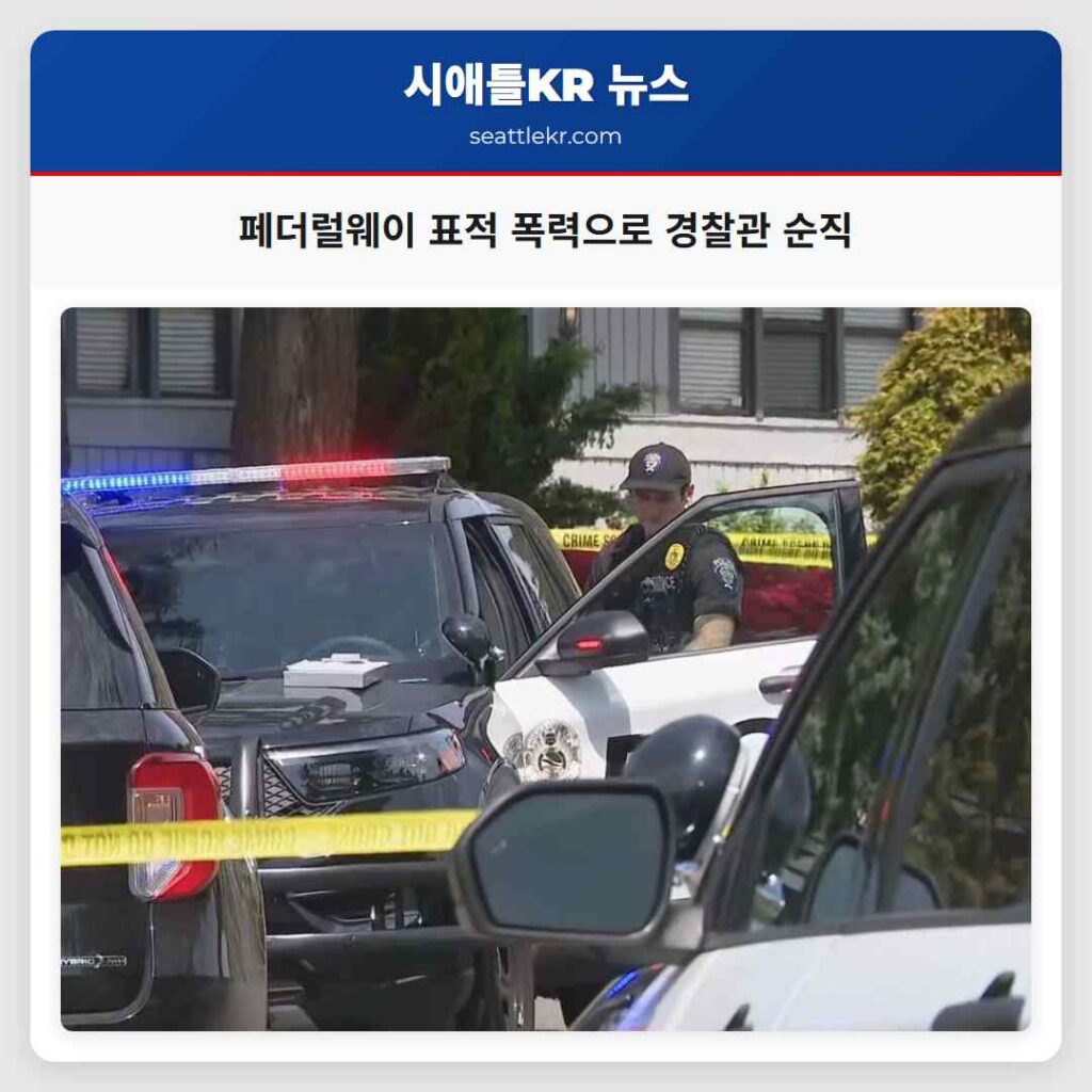 페더럴웨이 표적 폭력으로 경찰관 순직