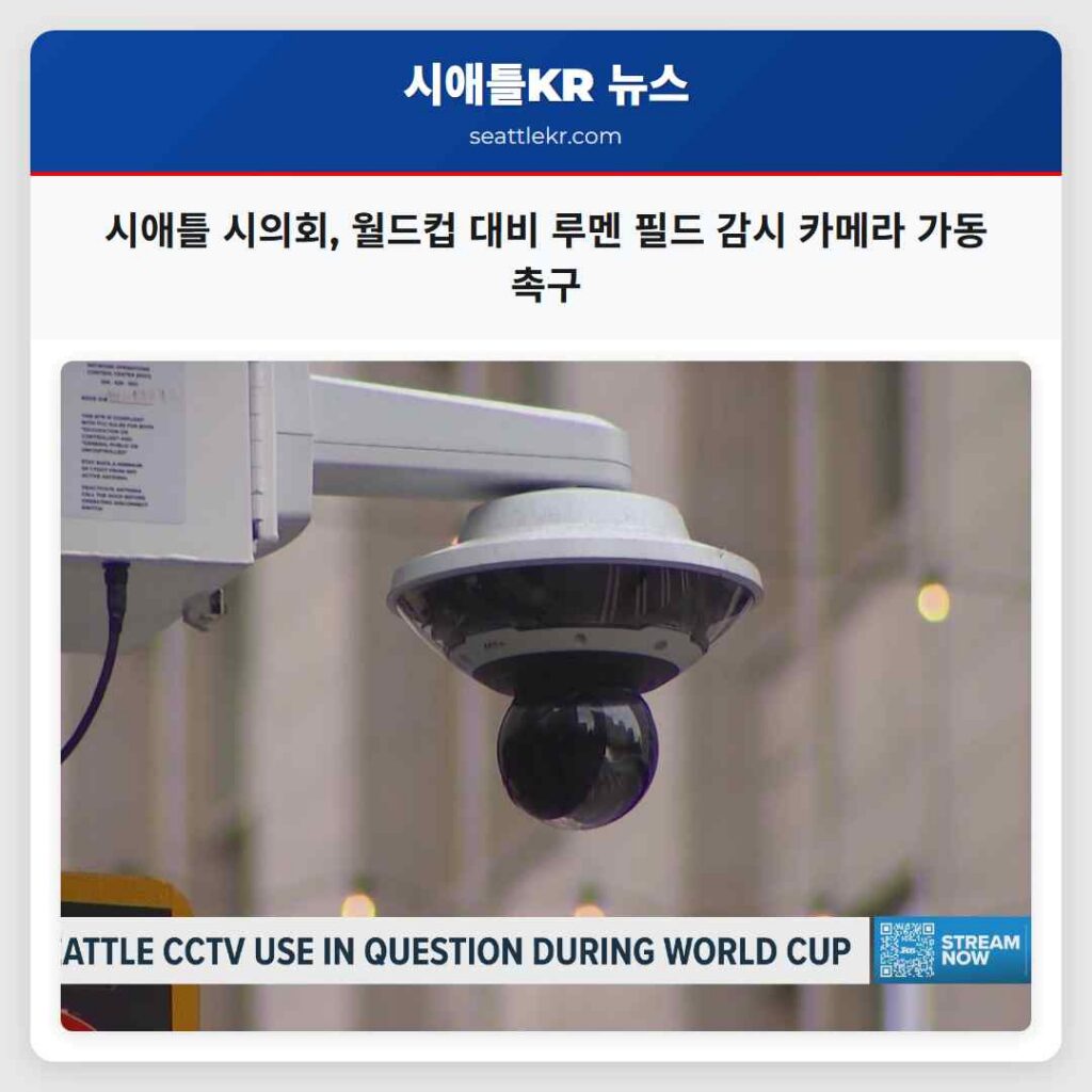 시애틀 시의회, 월드컵 대비 루멘 필드 감시 카메라 가동 촉구