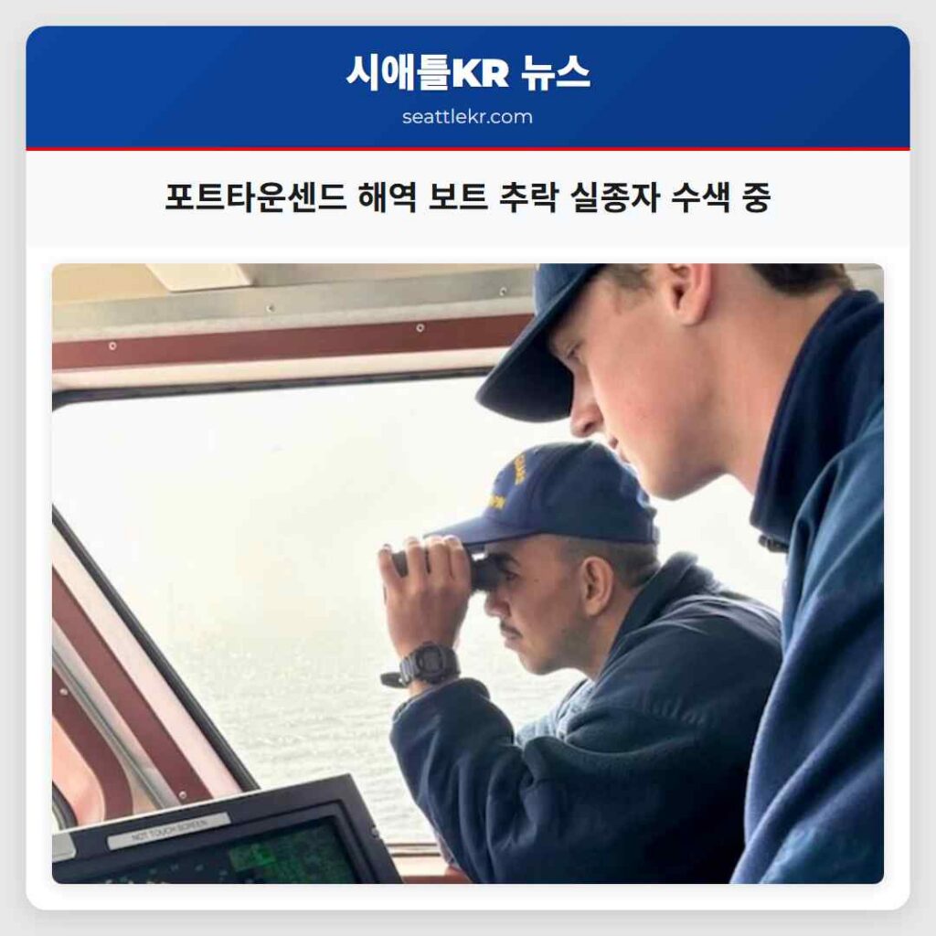 포트타운센드 해역 보트 추락 실종자 수색 중