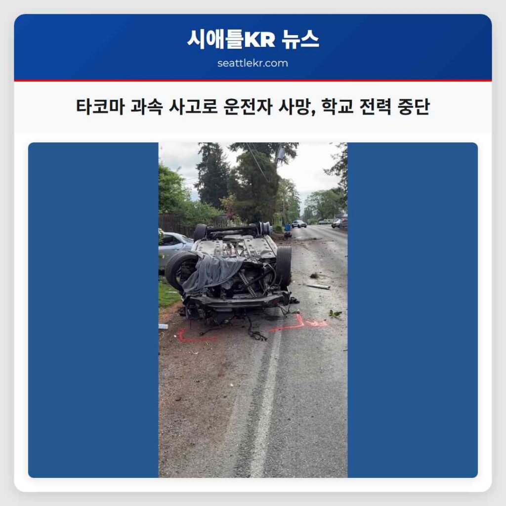 타코마 과속 사고로 운전자 사망, 학교 전력 중단