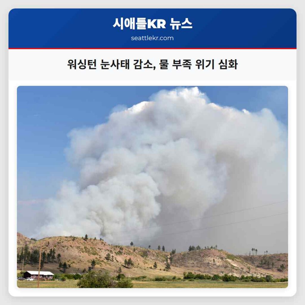 워싱턴 눈사태 감소, 물 부족 위기 심화
