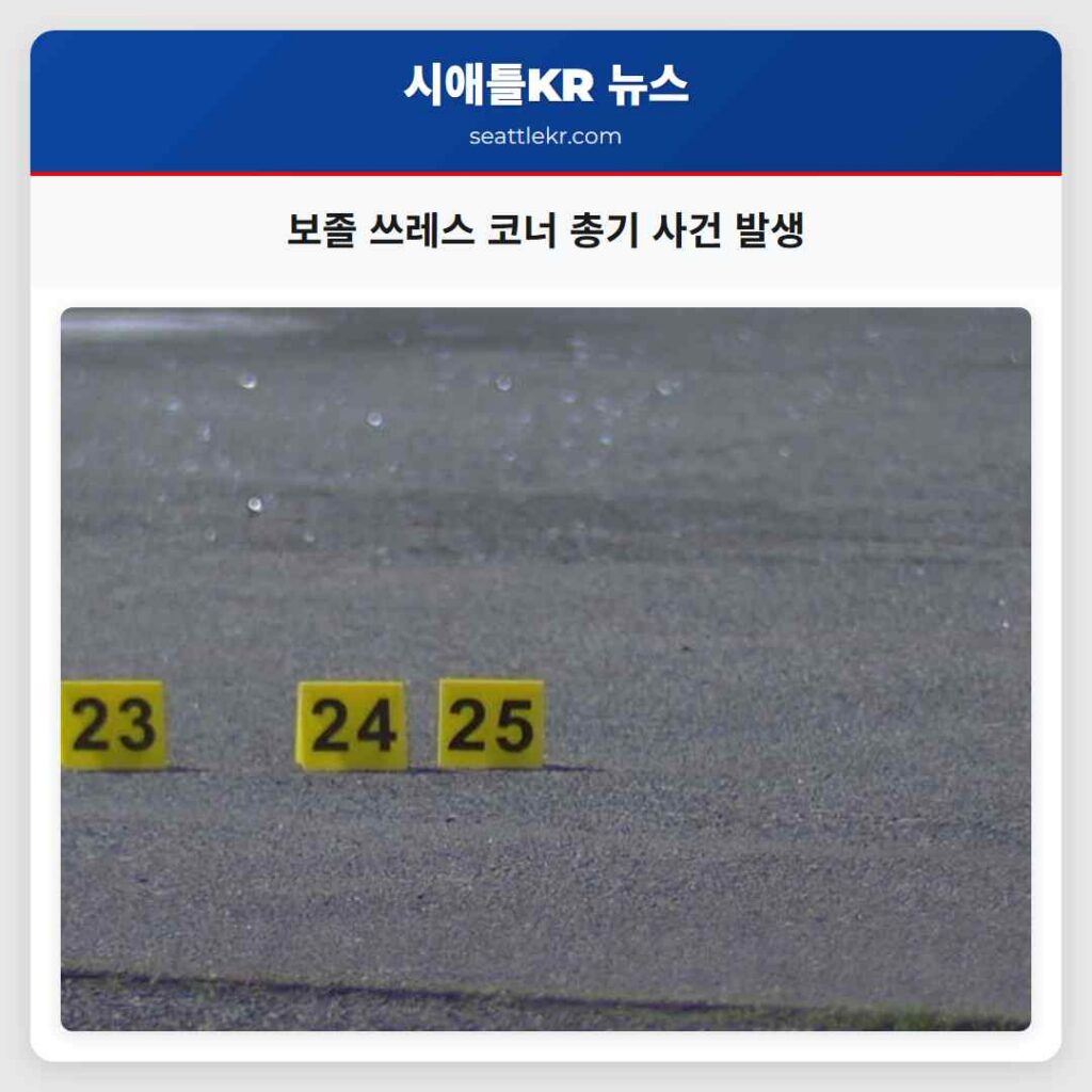 보졸 쓰레스 코너 총기 사건 발생