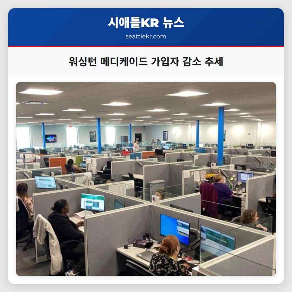 워싱턴 메디케이드 가입자 감소 추세