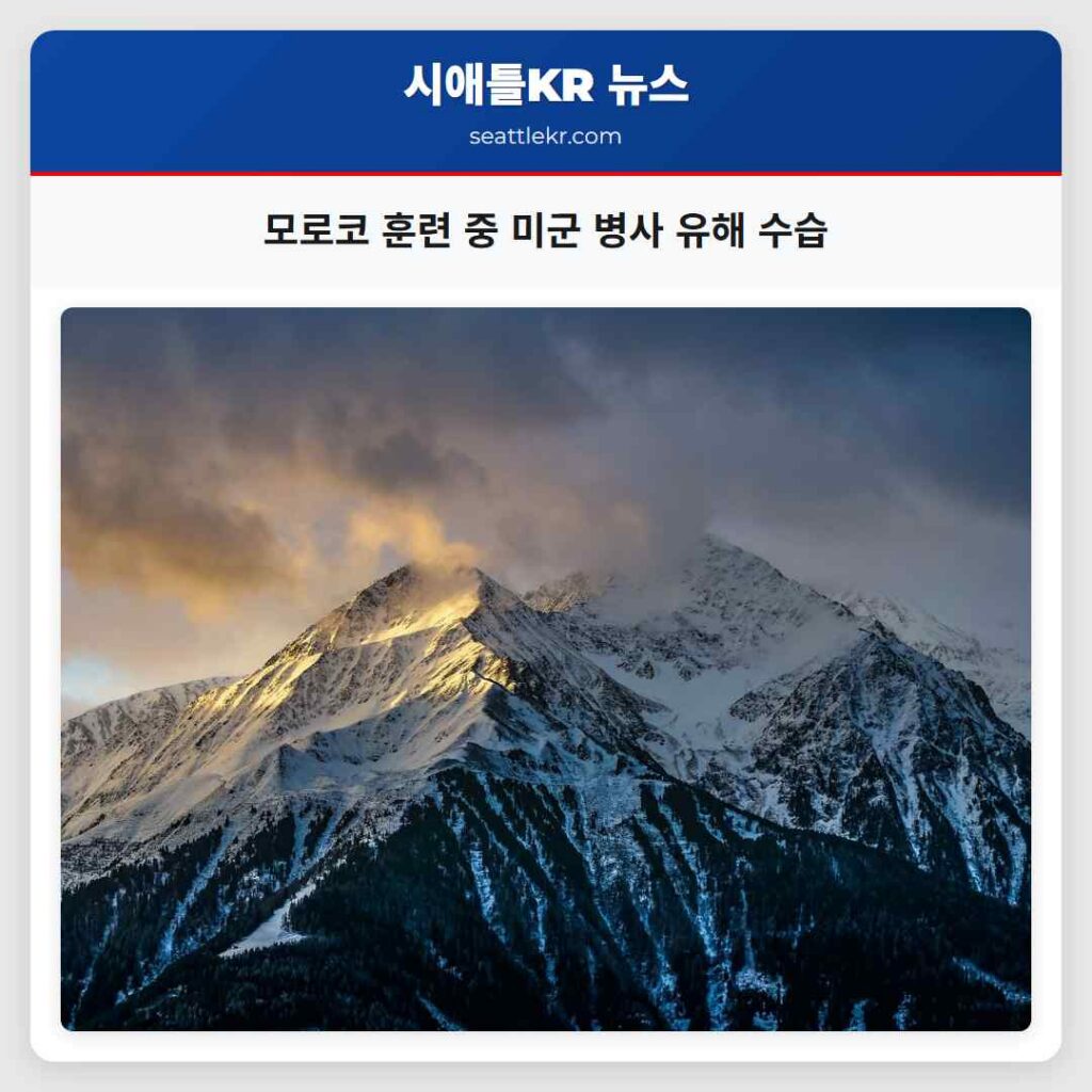 모로코 훈련 중 미군 병사 유해 수습