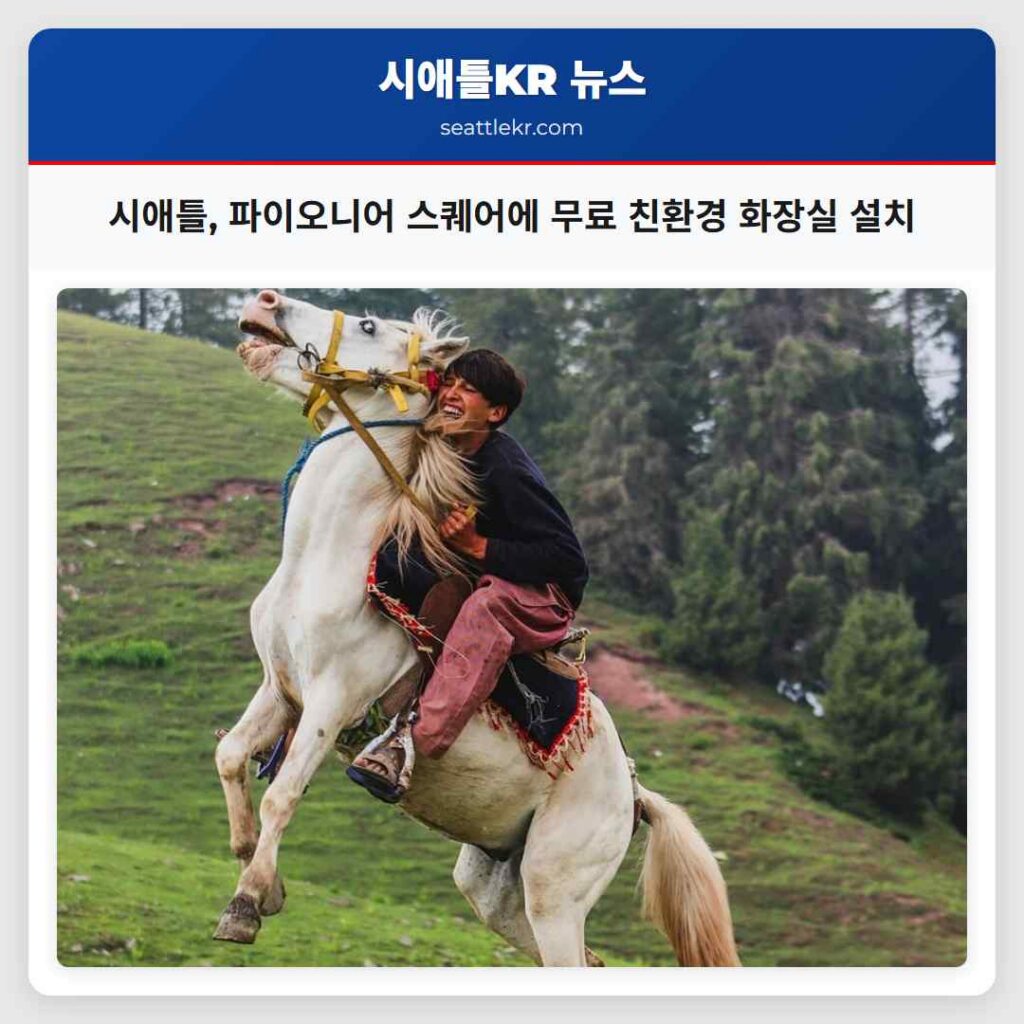 시애틀, 파이오니어 스퀘어에 무료 친환경 화장실 설치